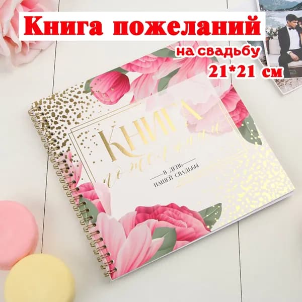 Книга пожеланий Розовые цветы / свадебные аксессуары