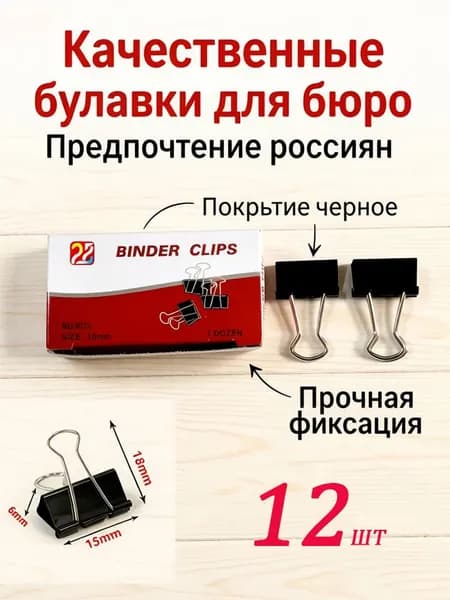 Зажимы для бумаги металлические 12 штук 15 мм набор