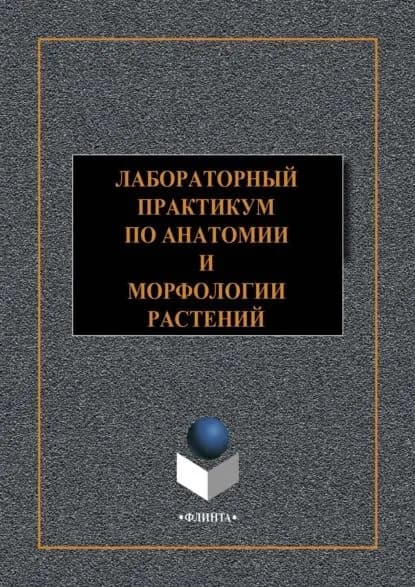 Лабораторный практикум по анатомии и морфологии растений | Опарин Роман Владимирович, Гауэрт В. И. | Электронная книга