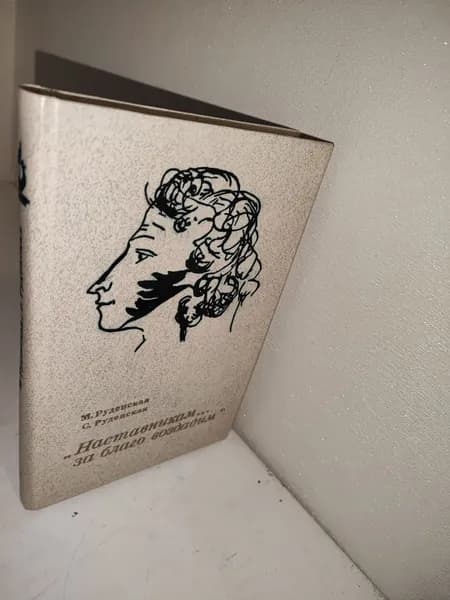 Руденская М.,Руденская С. Наставникам за благо воздадим.