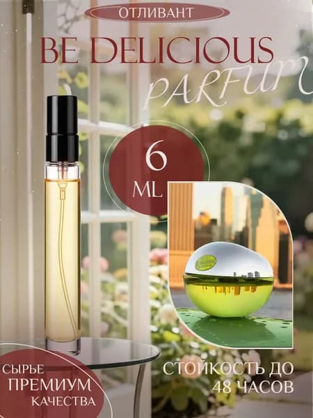 XOXO PARFUMER Наливная парфюмерия Be Delicious  Би Дилишез  отливант духов 6 мл
