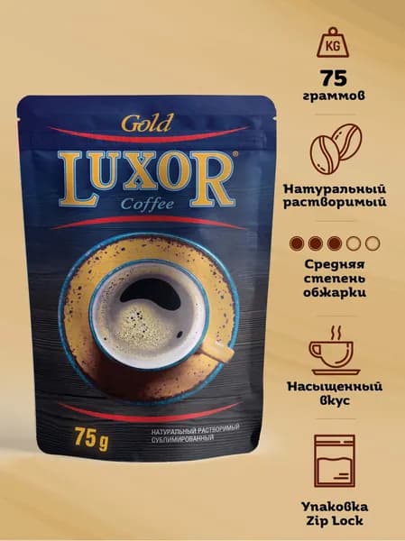 Luxor Кофе растворимый Сублимированный 75г. 1шт.