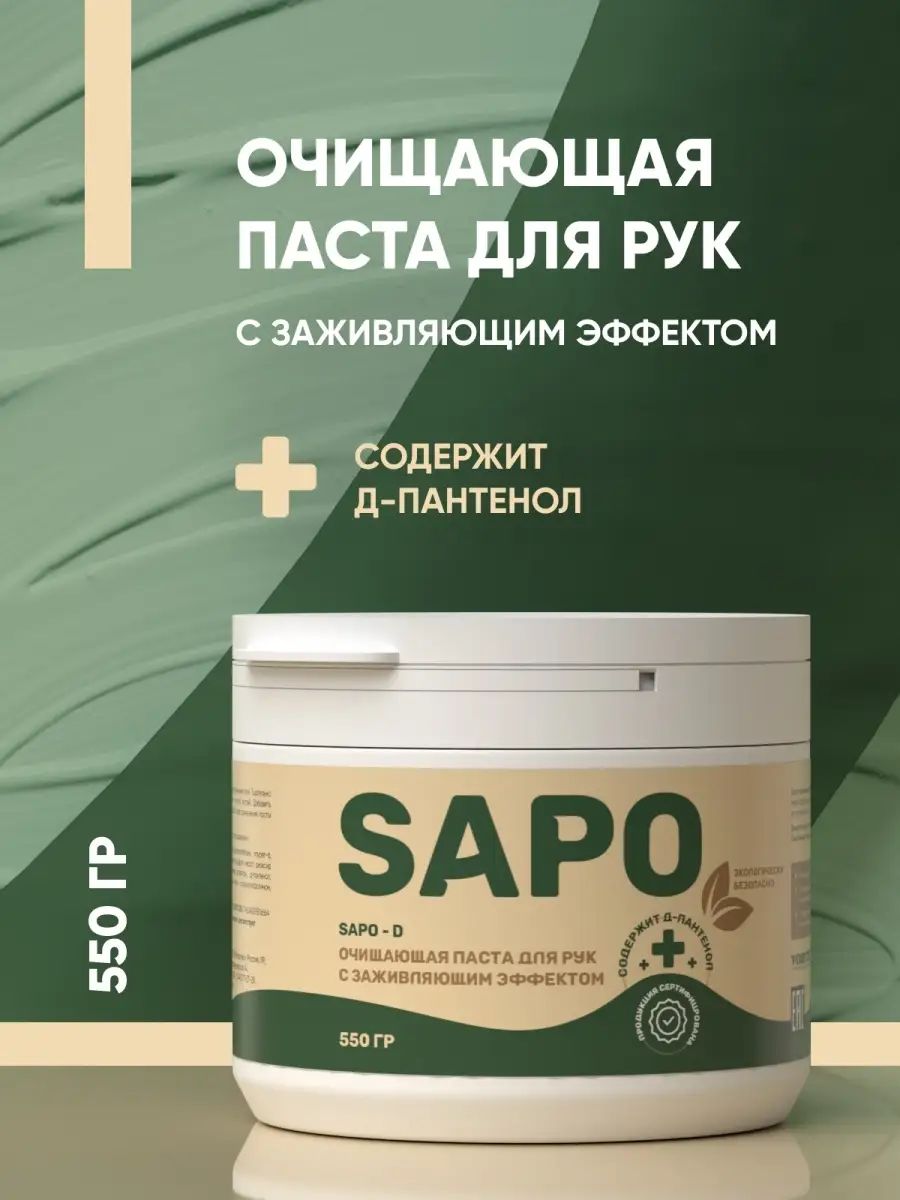 Complex Sapo Очищающая паста для рук с заживляющим эффектом (550гр)