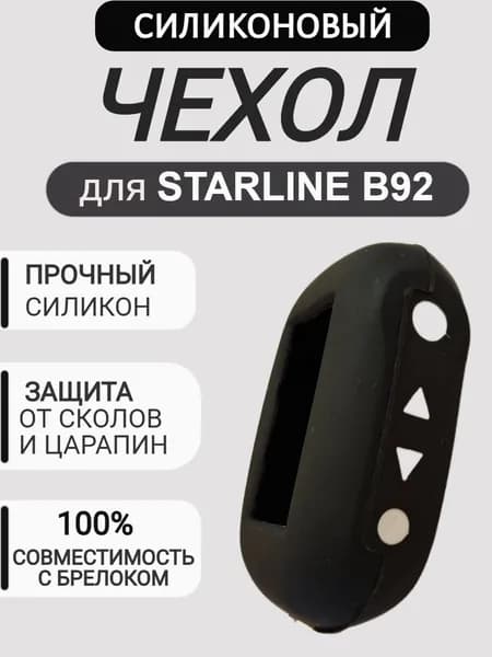 Чехол на брелок для сигнализации Старлайн B92, цвет чёрный