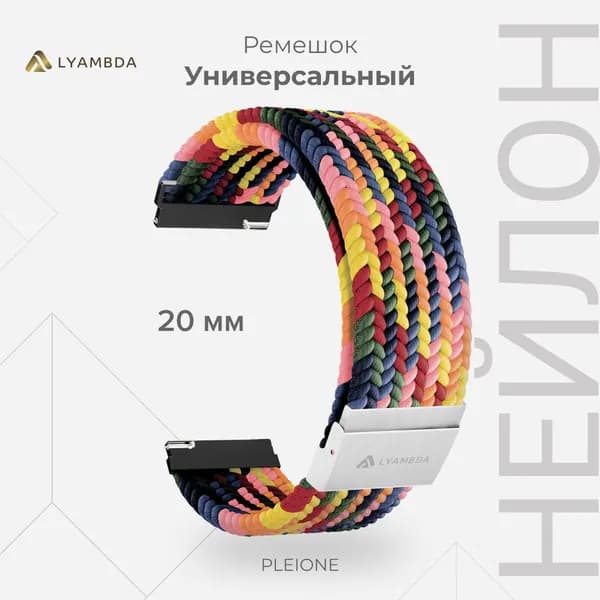 Универсальный плетеный нейлоновый ремешок для часов 20 mm LYAMBDA PLEIONE DSN-13-20-DSC Seven Color