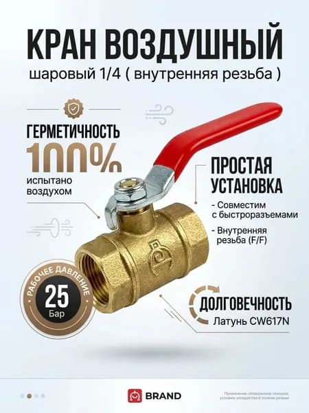 Кран шаровый латунный внутренняя резьба 1/4