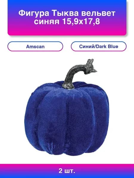 2шт. Фигура Тыква вельвет синяя 15,9х17,8 см