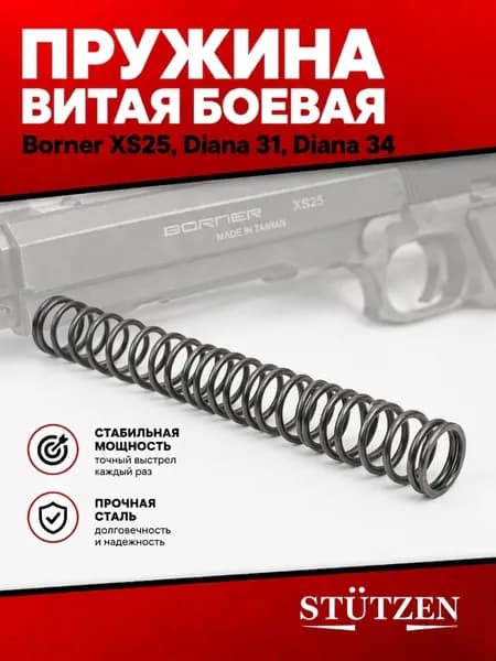 Пружина витая боевая Borner XS25, Diana 31, Diana 34