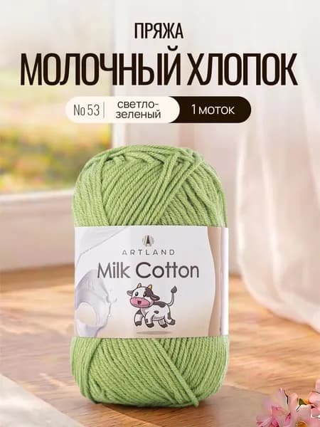 Пряжа для вязания Artland Milk Cotton 1 моток (100 м, 50 гр), цвет 53 Светло-зелёный / Пряжа летняя Артлэнд Милк Коттон 50% молочный хлопок, 50% молочная фибра