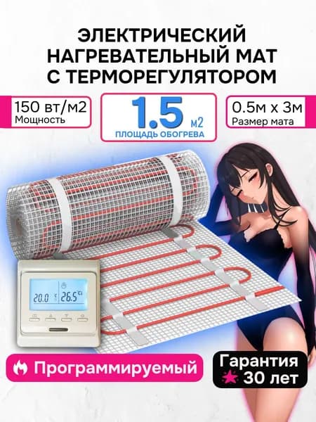 Теплый пол 1,5 м2 электрический мат под плитку 150 вт с программируемым регулятором (нагревательный мат)
