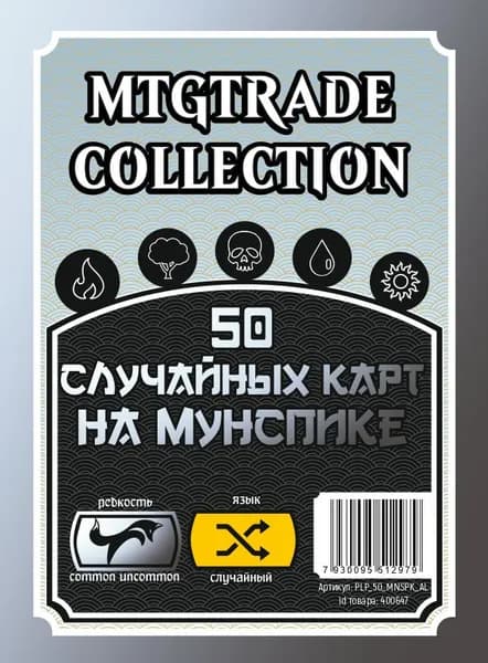 MTG: 50 случайных карт на МУНСПИКЕ (50 moonspeak cards)