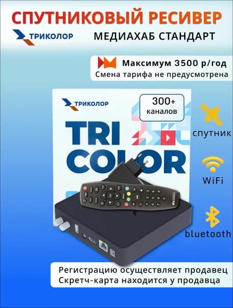 Спутниковый двухтюнерный ресивер Триколор Медиахаб Стандарт (Максимум, 3500 руб./год)