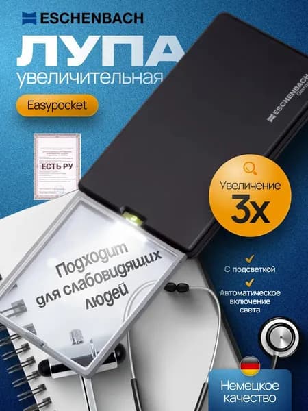 Лупа френеля дифракционная асферическая выдвижная с подсветкой Eschenbach easyPOCKET, 50 х 45 мм, 3.0х, 8.0 дптр, цвет футляра - черный