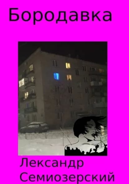 Бородавка | Семиозерский Лександр | Электронная книга