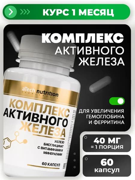 Железо Бисглицинат 40 мг 60 капсул