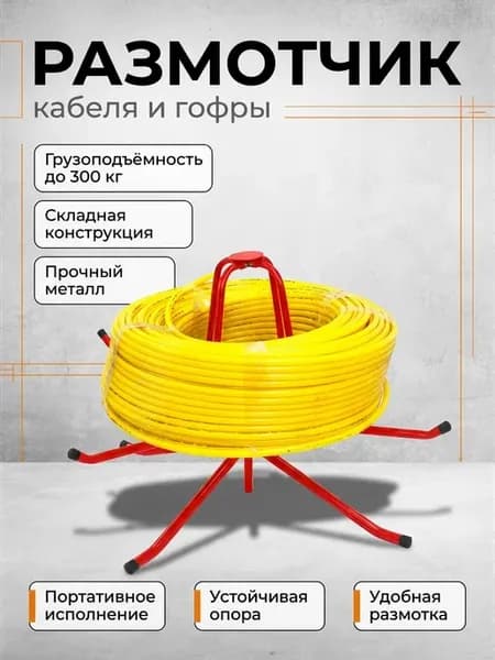 Размотчик для кабеля, гофры и труб для теплого пола
