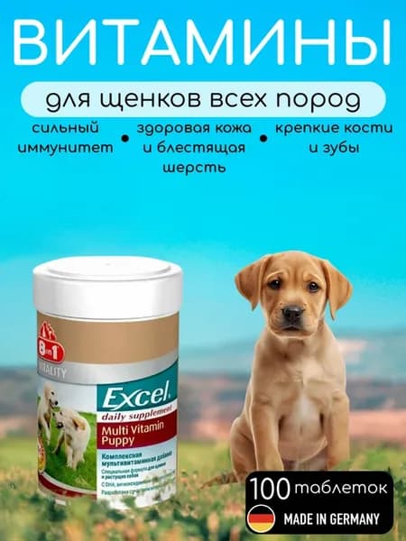 Витамины для щенков и растущих собак