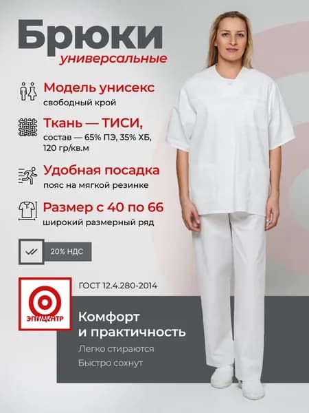 брюки рабочие медицинские универсальные