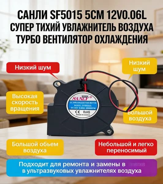 Турбовентилятор для увлажнителя SANLY 5015 5 см SF5015SL бесшумный для замены
