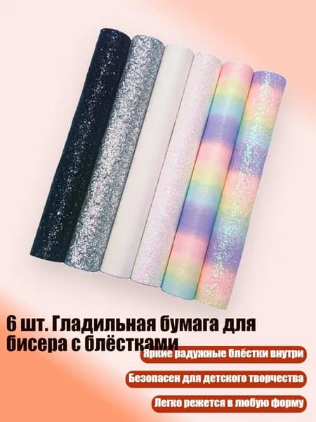 6 шт. Гладильная бумага для бисера с блёстками, - 15x10