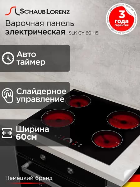 Электрическая встраиваемая варочная панель Schaub Lorenz SLK CY 60 H5, 60см, стеклокерамика, 9 режимов, современные системы защиты, гарантия 3 года. Товар уцененный
