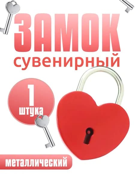 Замок навесной свадебный, металл