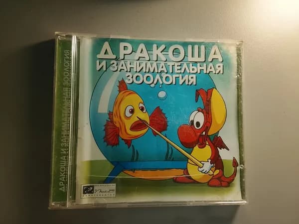 Диск с винтажной игрой для слабого ПК Дракоша и занимательная зоология
