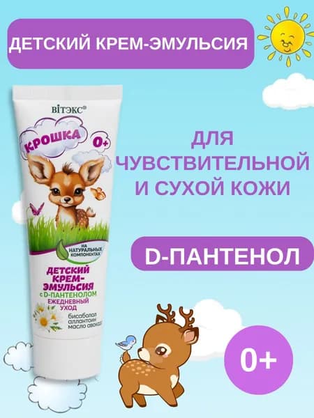 Витэкс Детский крем-эмульсия с D-пантенолом КРОШКА ежедневный уход на натуральных компонентах, 75 мл