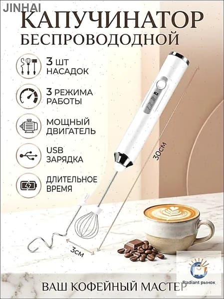 Электрический ручной беспроводной вспениватель молока и капучинатор белый с плавной регулировкой скорости 3 насадки USB зарядка