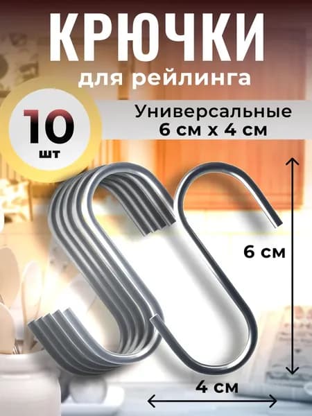 Крючки для рейлинга металлические, 6 см 10 шт, S-образные навесные для кухни, ванной, гардероба
