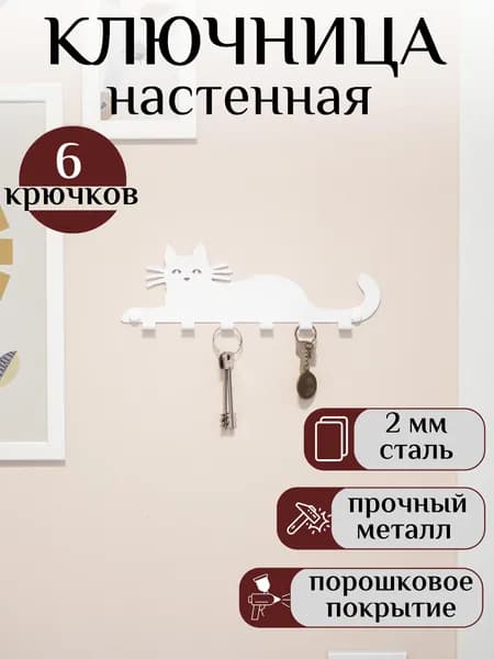 Ключница настенная Кошка / металлическая / белая / сталь 2 мм