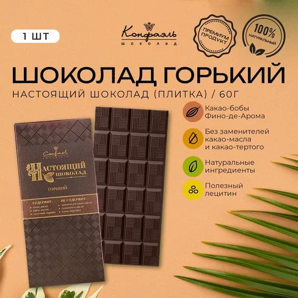 Плитка горького шоколада Настоящий шоколад , ТД Конфаэль, 60гр