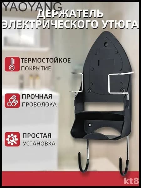 Органайзер для утюга и гладильной доски с автоотключением и антипригарной подошвой