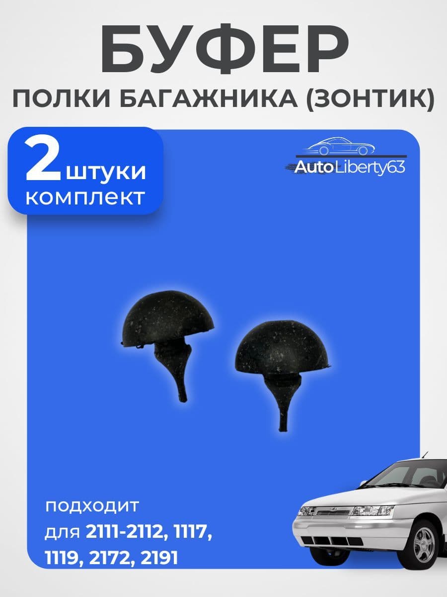 Отбойник полки багажника для 2111-2112, комплект 2 шт.