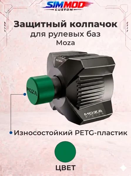 Защитный колпачок DUSTBLOCK для баз Moza R3/R5/R9/R12/R16/R21