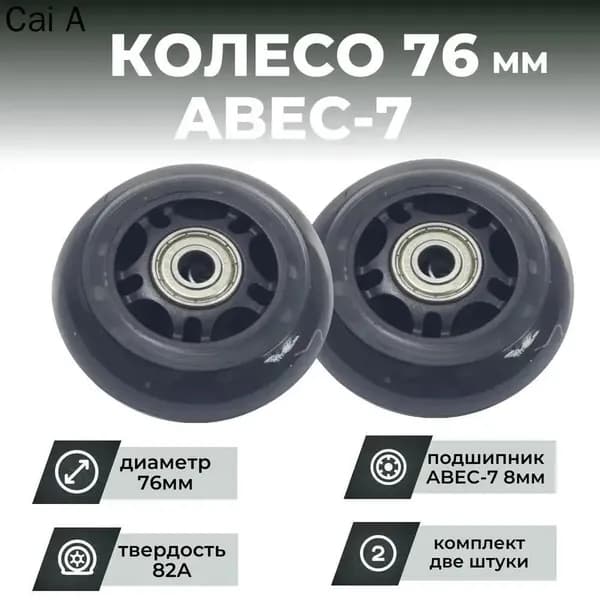 Колесо для роликов 76х24 PU твердость 82, прозрачное, подшипник ABEC-7 M8 (2штуки)