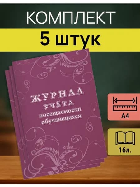 Журнал учета посещаемости учеников и пропусков занятий 5 шт