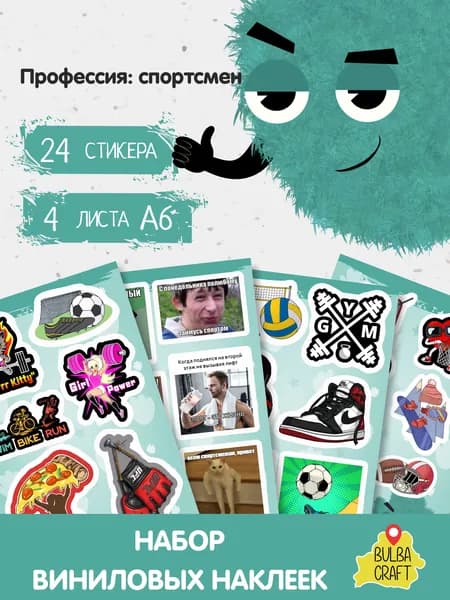 Стикеры "Профессия: спортсмен", 24 штук, 4 листов А6. Стикеры на телефон, ноутбук, чехол, аниме, на стену. Для творчества и декора, BulbaCraft