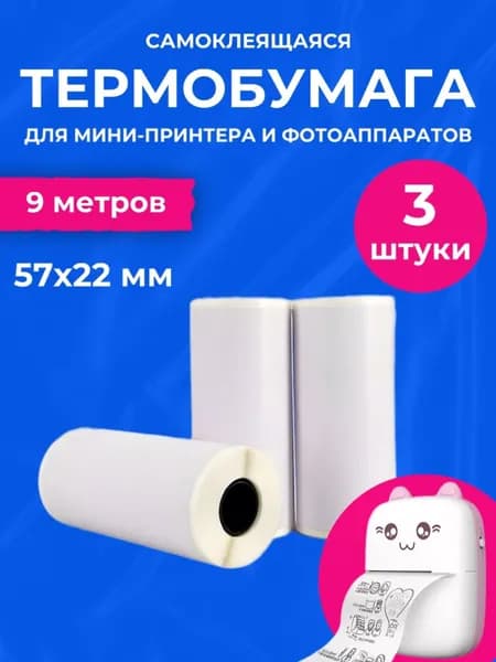 Термобумага для мини принтеров и фотоаппаратов
