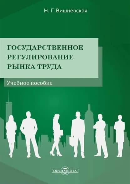 Государственное регулирование рынка труда | Вишневская Нина Геннадьевна | Электронная книга