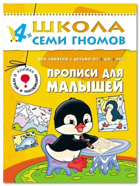 Развивающие книги для малышей. Годовой курс занятий для развития и обучения детей. Детский обучающий комплект. Школа Семи Гномов. 1 книжка / Набор из 12 книг / Новый Базовый курс. 4+ | Денисова Дарья
