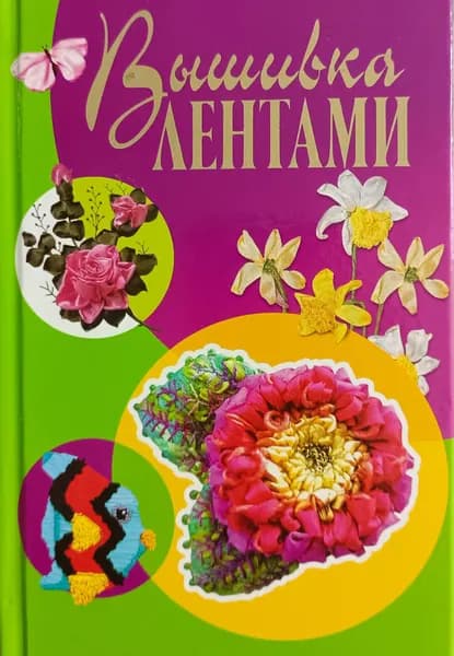 Вышивка лентами С. Ращупкина