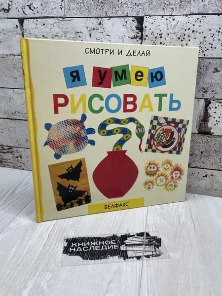 Кемпбелл Ф. Я умею рисовать. Белфакс 1992 | Кемпбелл Фиона