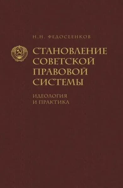 Становление советской правовой системы. Идеология и практика | Федосеенков Н. Н. | Электронная книга
