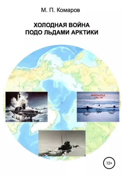 Холодная война подо льдами Арктики | Комаров Михаил Петрович | Электронная книга