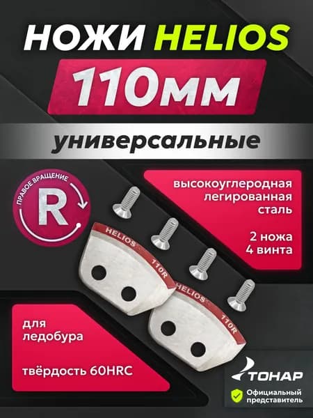 Ножи для ледобура правого вращения HELIOS 110мм