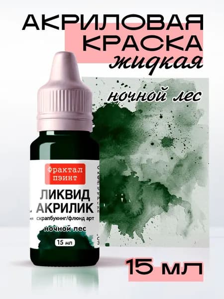 Жидкая акриловая краска Ликвид акрилик "Ночной лес" (15 мл)