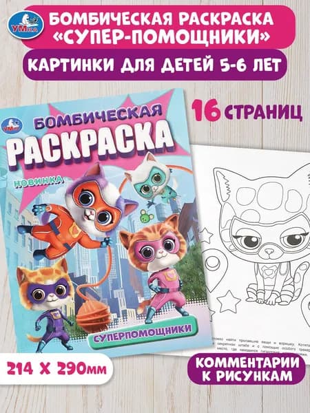 Бомбическая раскраска Супер-помощники с котиками, Умка, 16 страниц А4