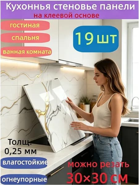 Самоклеящиеся стеновые панели 30*30 см, защита стен, для кухни, ванной, гостиной, спальни и балкона, 19 шт.