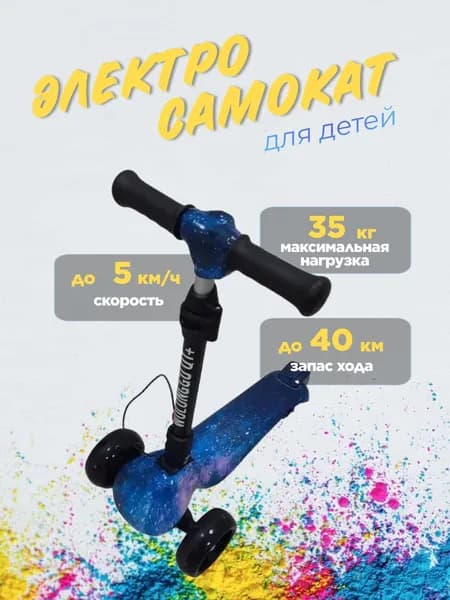 Детский трехколесный электросамокат Wolong GU Q1 plus, Синий космос